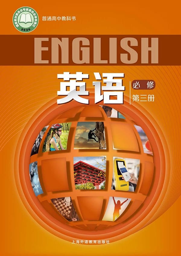 《普通高中教科书·英语必修 第三册》封面图片